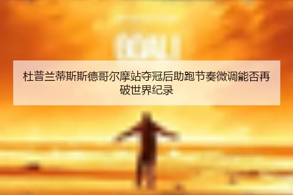 du-pu-lan-di-si-si-de-ge-er-mo-zhan-duo-guan-hou-zhu-pao-jie-zou-wei-diao-neng-fou-zai-po-shi-jie-ji-lu-2-794.jpg