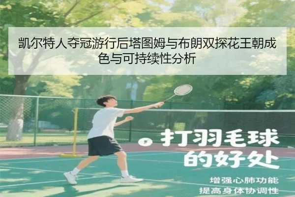 kai-er-te-ren-duo-guan-you-xing-hou-ta-tu-mu-yu-bu-lang-shuang-tan-hua-wang-chao-cheng-se-yu-ke-chi-xu-xing-fen-xi-2-188.jpg